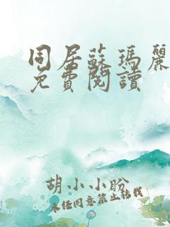 同居苏玛丽全文免费阅读