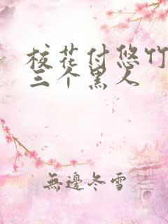 校花付悠竹大战三个黑人