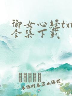 御女心经txt全集下载