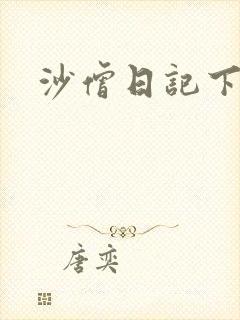 沙僧日记下载