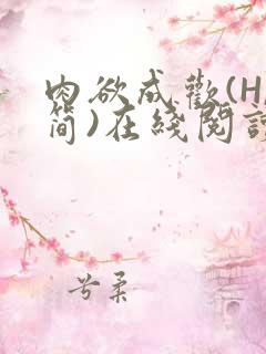 肉欲成欢(H,简)在线阅读