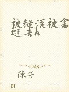 被糙汉被禽哭尿进去h