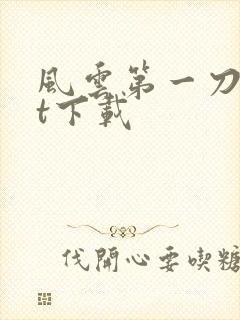 风云第一刀txt下载