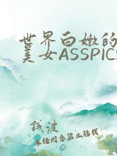 世界白嫩的极品美女ASSPICS