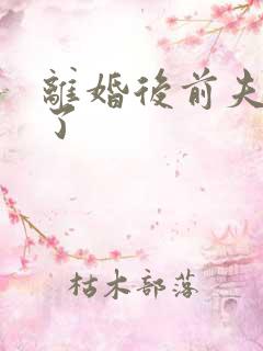 离婚后前夫更猛了