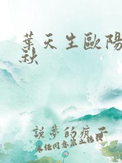 叶天生欧阳欣忆秋