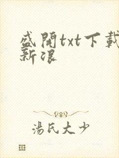 盛开txt下载新浪