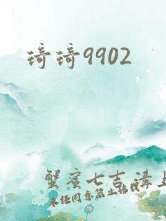 琦琦9902