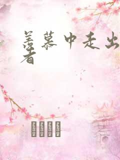 羡慕中走出的强者