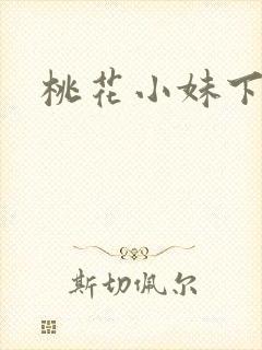 桃花小妹下载