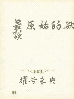 最原始的欲望小说