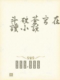 斗破苍穹在线阅读小说