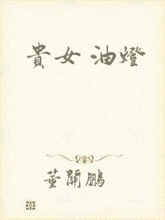 贵女 油灯