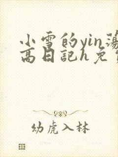 小雪的yin荡高日记h免费