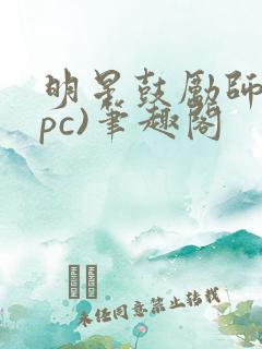 明星鼓励师(npc)笔趣阁
