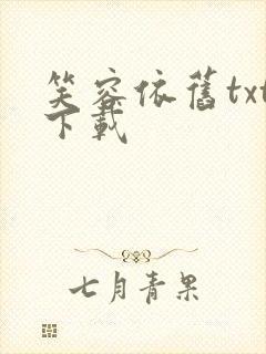 笑容依旧txt下载