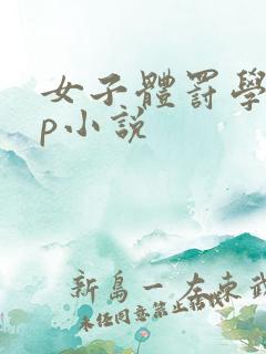 女子体罚学校sp小说