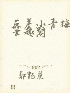 反差小青梅小说笔趣阁