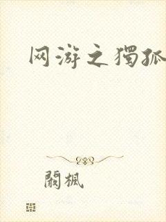 网游之独孤求败