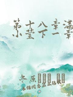 第十八章满足的小莹下一章