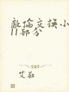 敌伦交换小说第11部分