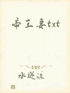 帝王妻txt