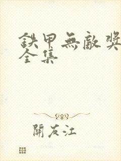 铁甲无敌奖门人全集