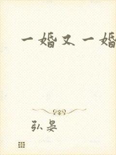 一婚又一婚