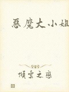 恶魔大小姐