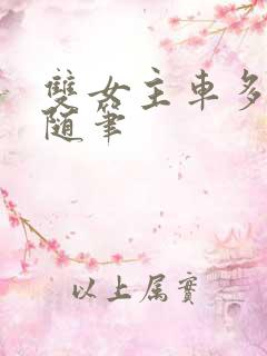 双女主车多细写随笔