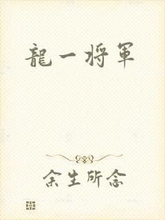 龙一将军