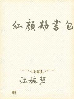红颜劫书包网