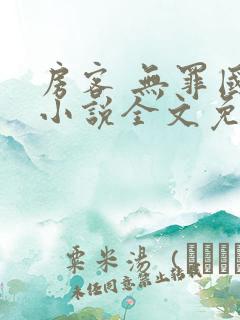 房客 无罪国度小说全文免费阅读