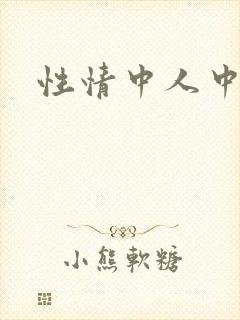 性情中人中文网