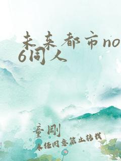 未来都市no.6同人