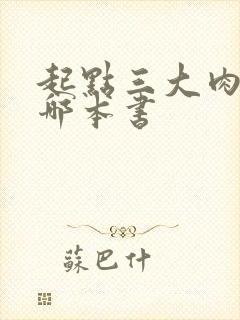 起点三大肉器是哪本书