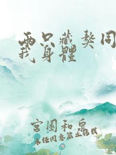 两只藏獒同时进我身体