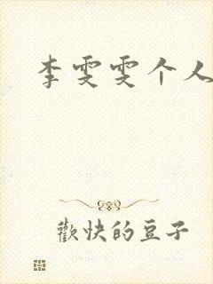 李雯雯个人资料