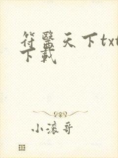 符医天下txt下载