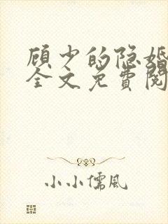 顾少的隐婚罪妻全文免费阅读