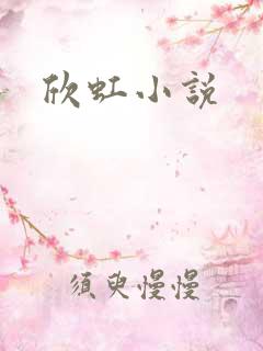欣虹小说