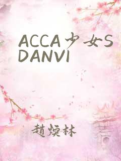 ACCA少女SDANVI