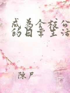 成为全校公交车的日常生活南颜兮