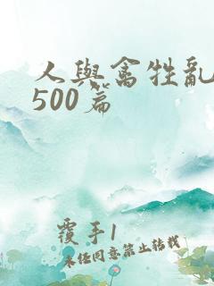 人与禽牲乱小说500篇