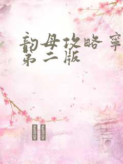 韵母攻略宁秋婉第二版