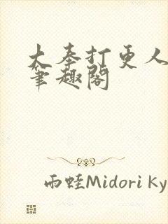 大奉打更人在线笔趣阁