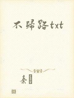 不归路txt