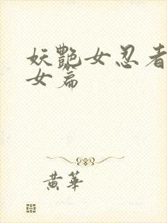 妖艳女忍者传锷女篇
