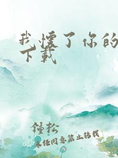 我怀了你的孩子下载