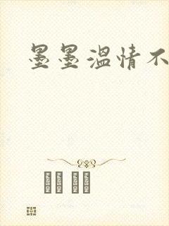 墨墨温情不得语
